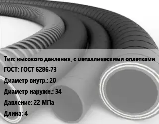 Рукав высокого давления, с металлическими оплетками ГОСТ: ГОСТ 6286-73 d=20 D=34 22 МПа L=4